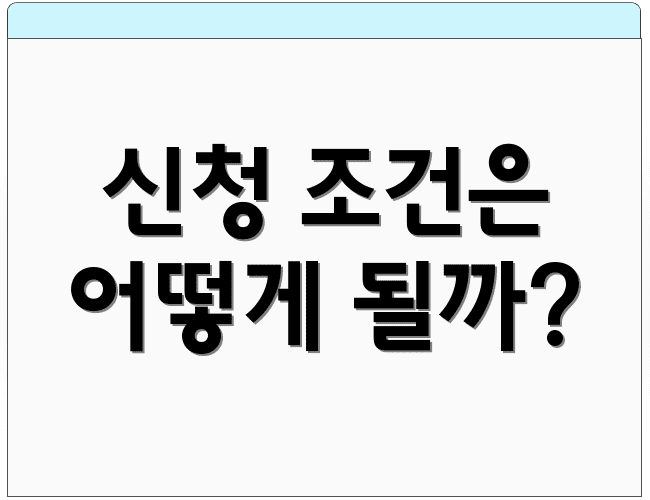 신청 조건은 어떻게 될까?