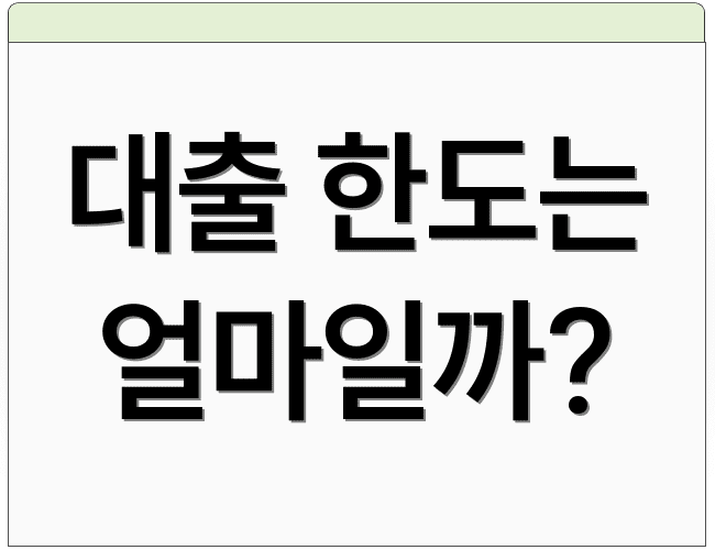 대출 한도는 얼마일까?