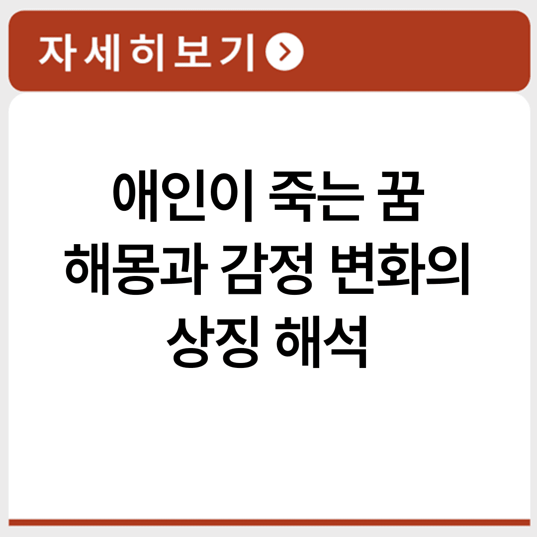 애인이 죽는 꿈 해몽과 감정 변화의 상징 해석