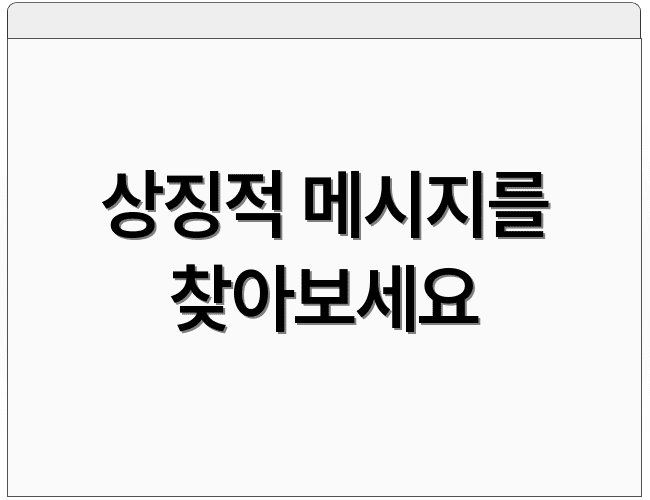 상징적 메시지를 찾아보세요