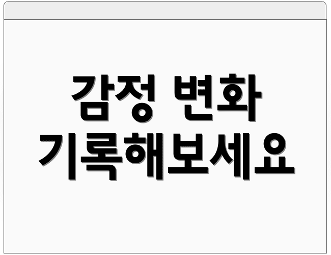 감정 변화 기록해보세요