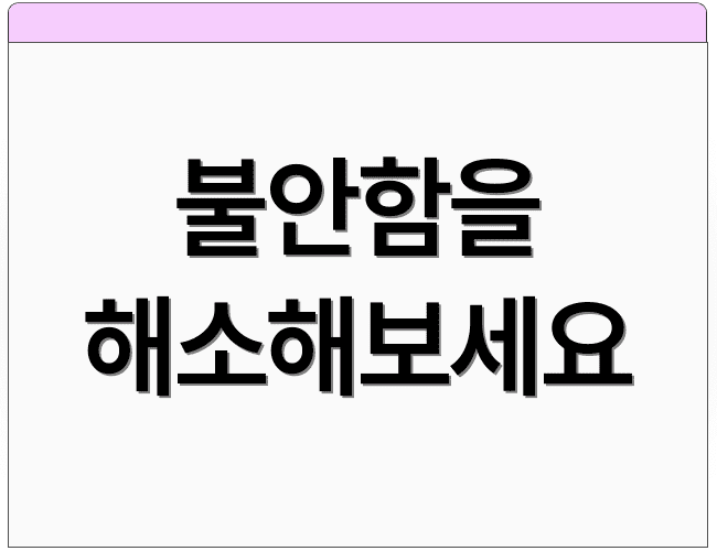 불안함을 해소해보세요