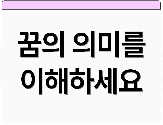 꿈의 의미를 이해하세요