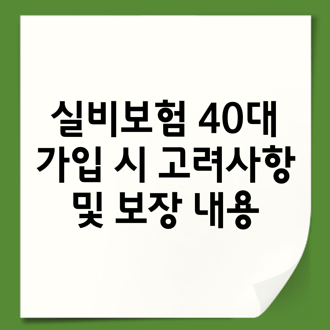실비보험 40대 가입 시 고려사항 및 보장 내용