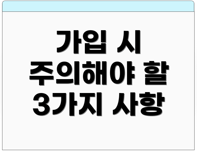가입 시 주의해야 할 3가지 사항