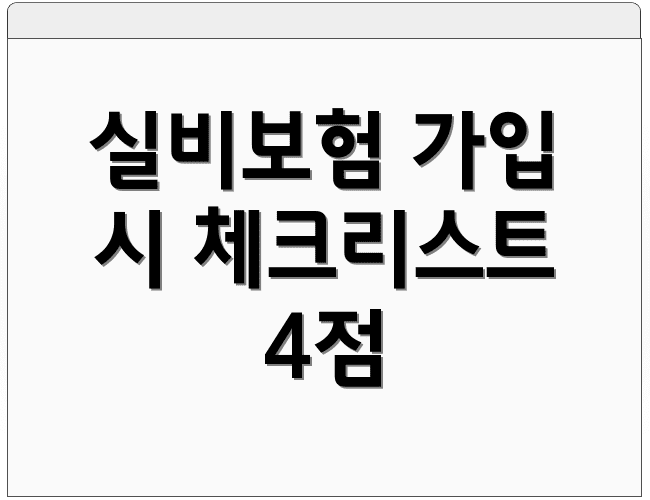 실비보험 가입 시 체크리스트 4점