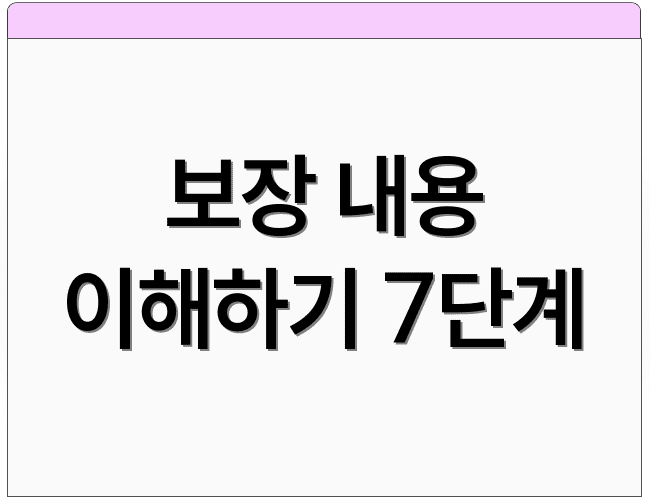 보장 내용 이해하기 7단계