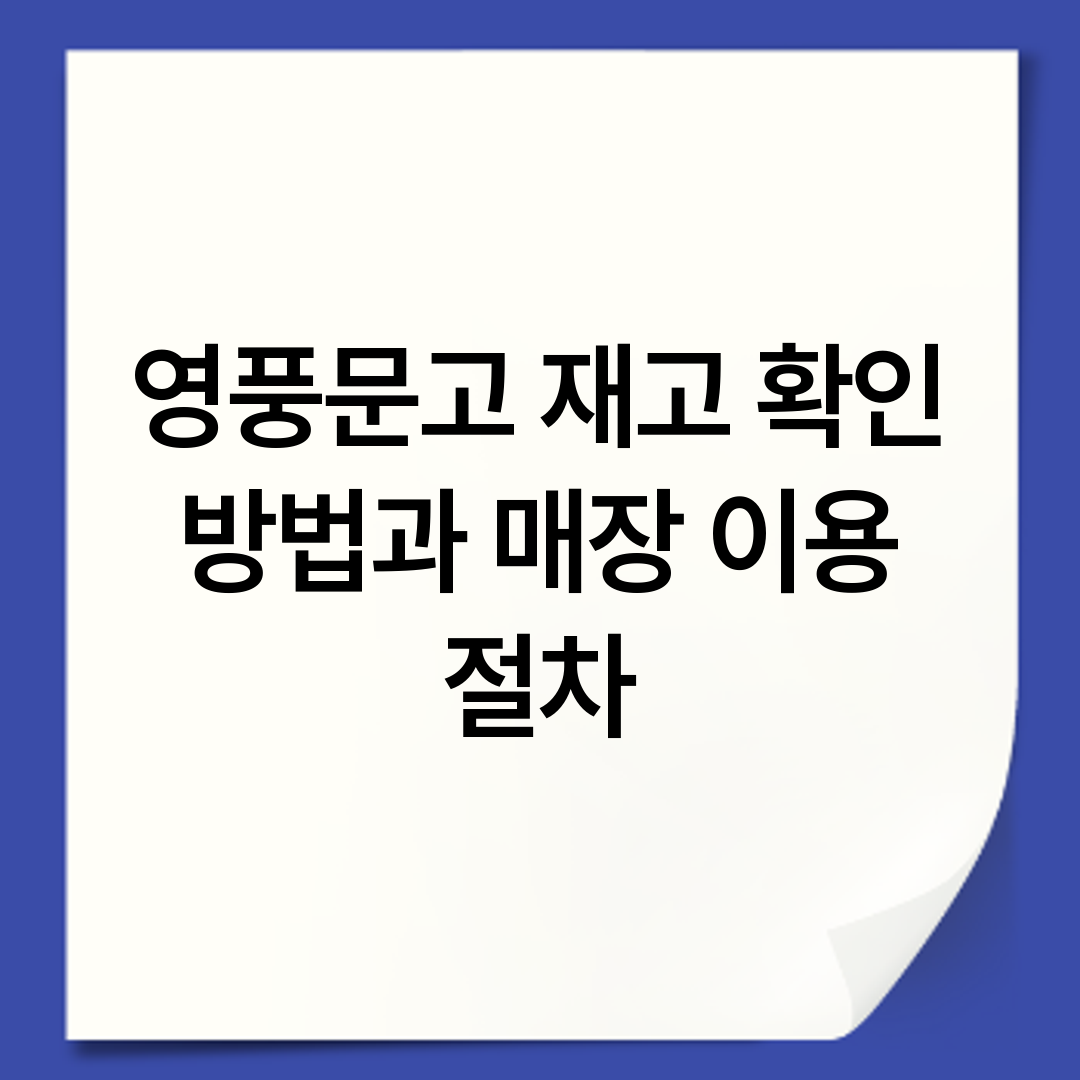 영풍문고 재고 확인 방법과 매장 이용 절차