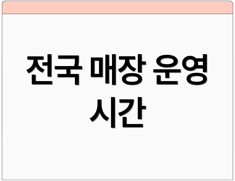 전국 매장 운영 시간