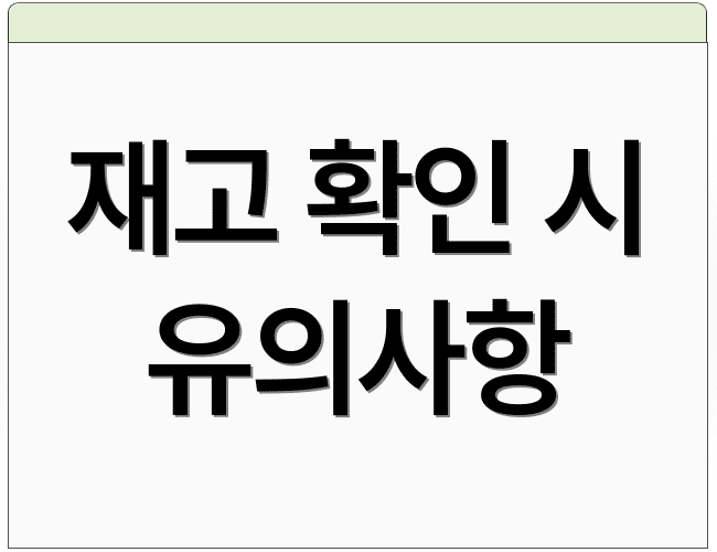 재고 확인 시 유의사항