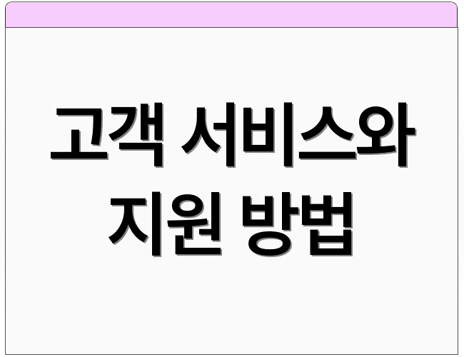 고객 서비스와 지원 방법