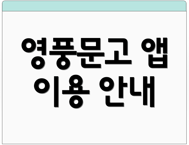영풍문고 앱 이용 안내