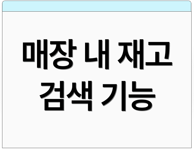 매장 내 재고 검색 기능