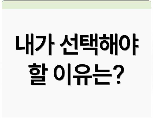 내가 선택해야 할 이유는?