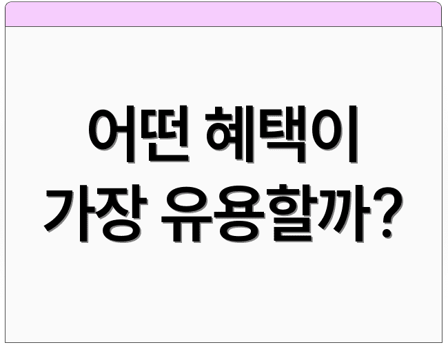 어떤 혜택이 가장 유용할까?