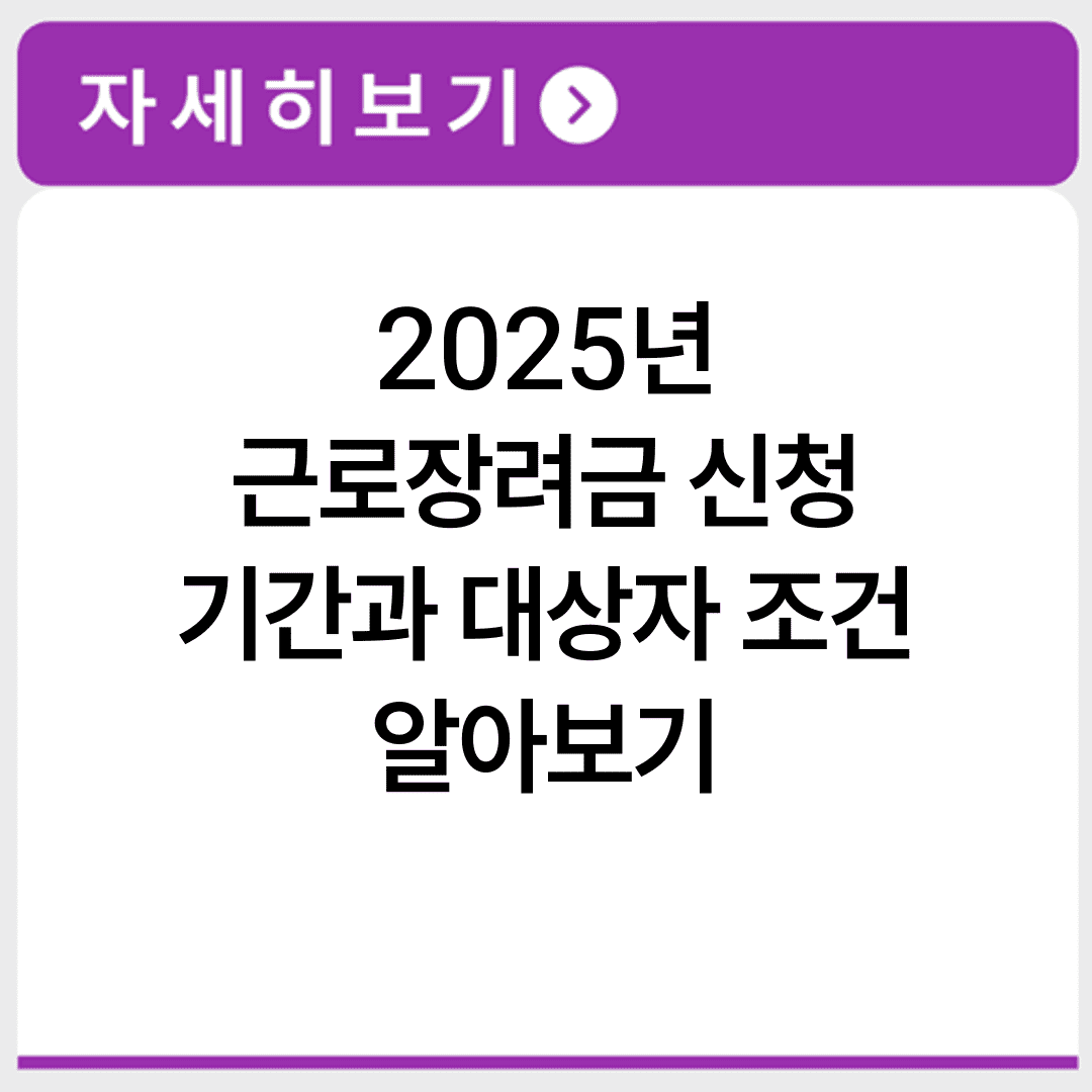 2025년 근로장려금 신청 기간과 대상자 조건 알아보기