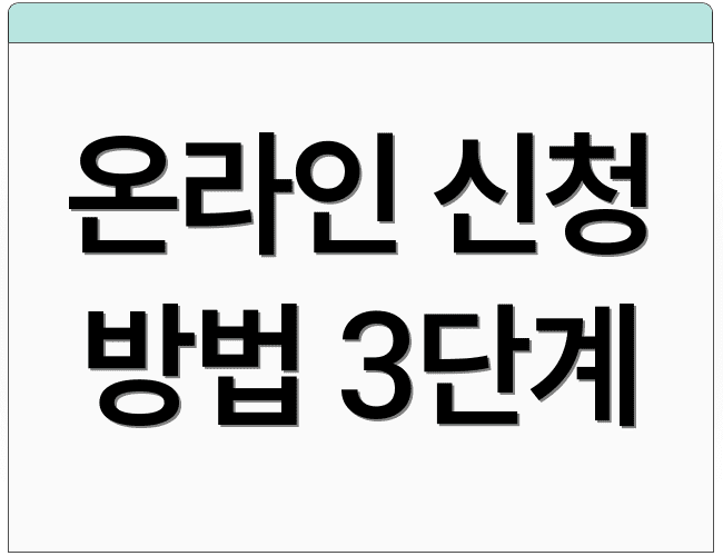 온라인 신청 방법 3단계