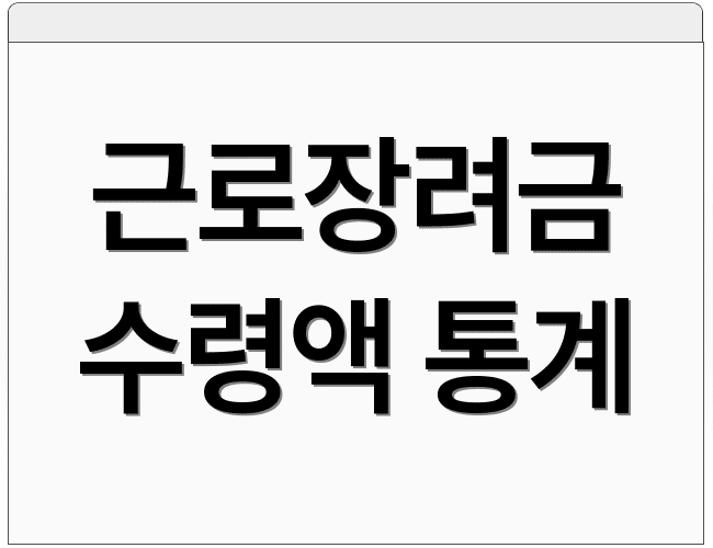 근로장려금 수령액 통계