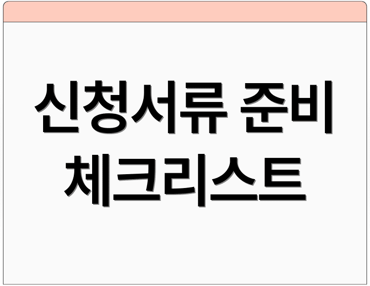 신청서류 준비 체크리스트