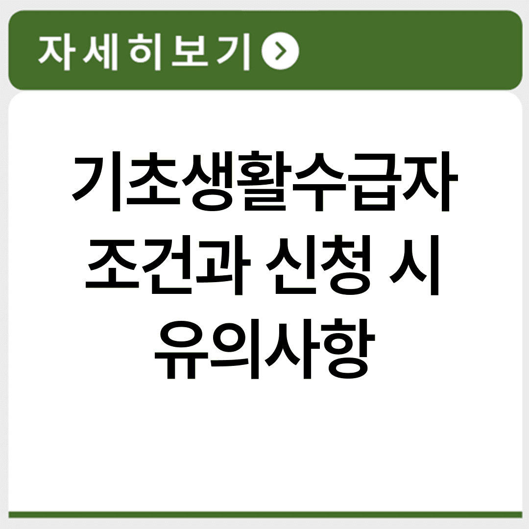 기초생활수급자 조건과 신청 시 유의사항