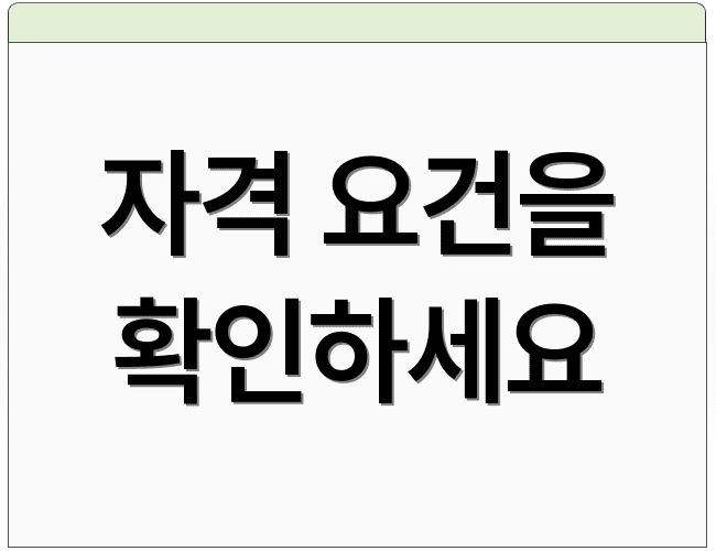 자격 요건을 확인하세요