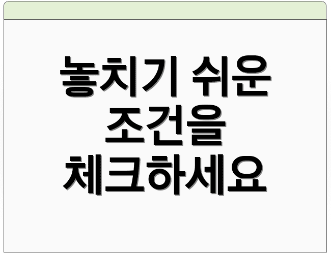 놓치기 쉬운 조건을 체크하세요