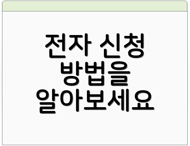 전자 신청 방법을 알아보세요
