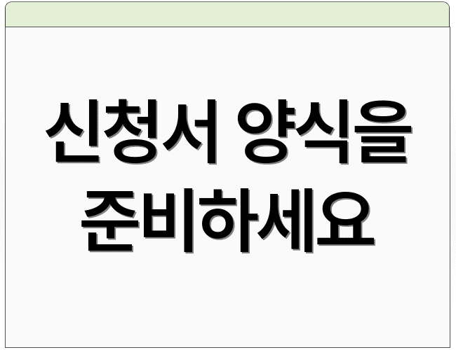 신청서 양식을 준비하세요