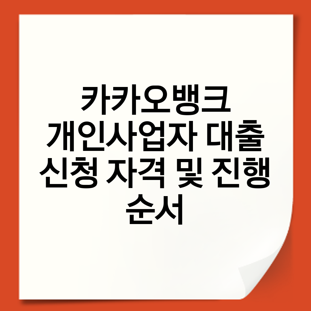 카카오뱅크 개인사업자 대출 신청 자격 및 진행 순서