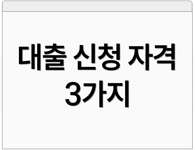 대출 신청 자격 3가지