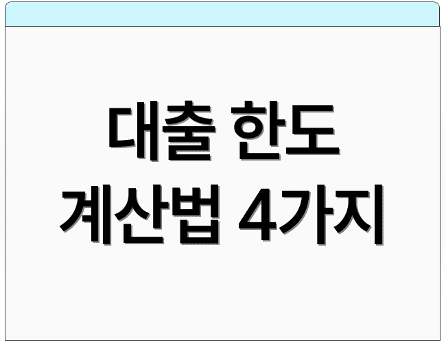 대출 한도 계산법 4가지