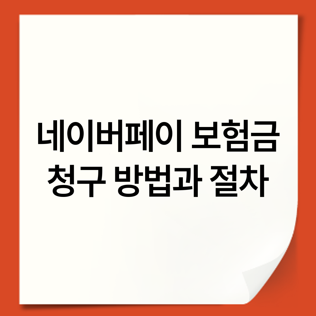 네이버페이 보험금 청구 방법과 절차