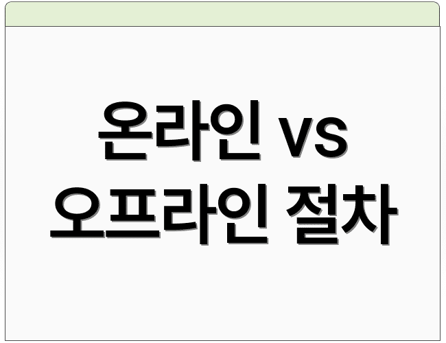 온라인 vs 오프라인 절차