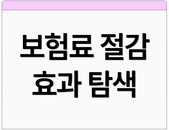 보험료 절감 효과 탐색