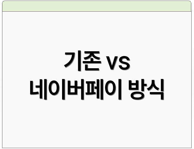 기존 vs 네이버페이 방식