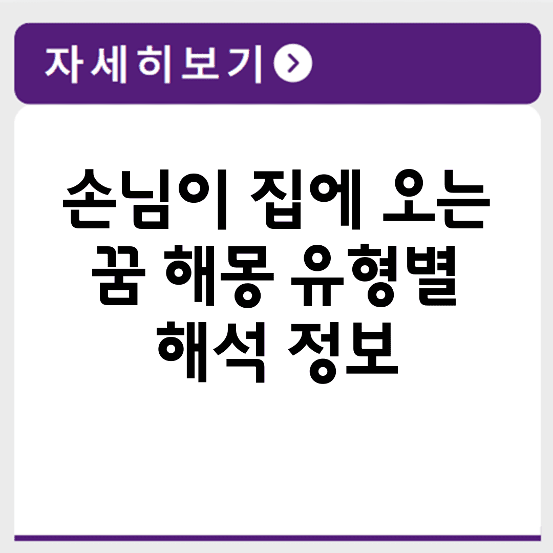 손님이 집에 오는 꿈 해몽 유형별 해석 정보