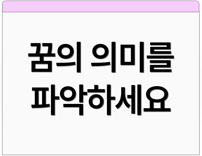 꿈의 의미를 파악하세요