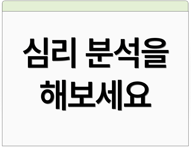 심리 분석을 해보세요