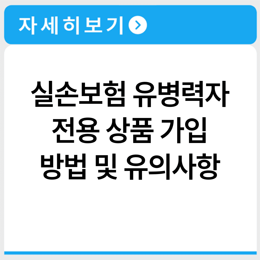 실손보험 유병력자 전용 상품 가입 방법 및 유의사항