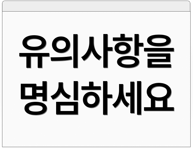 유의사항을 명심하세요