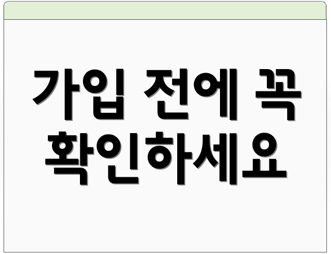 가입 전에 꼭 확인하세요