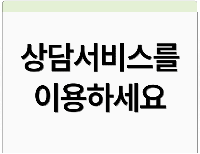 상담서비스를 이용하세요