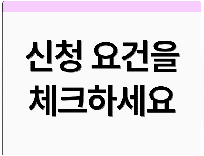 신청 요건을 체크하세요