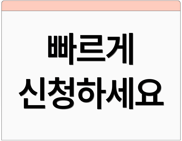 빠르게 신청하세요