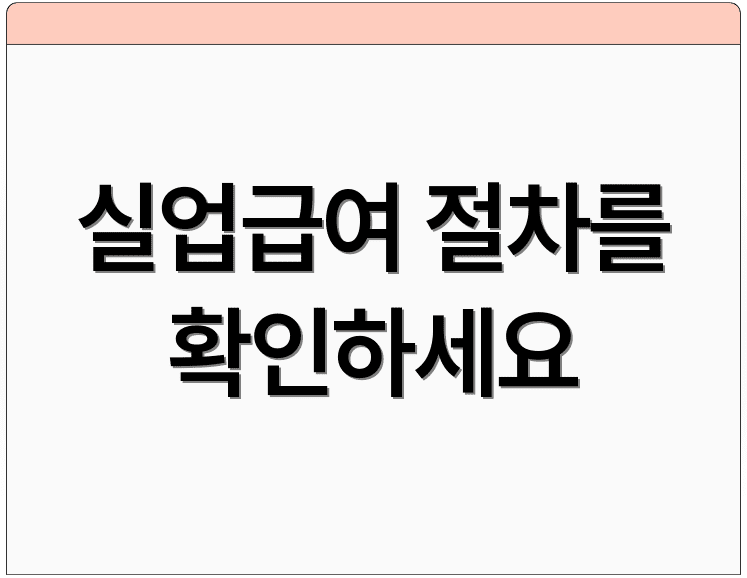 실업급여 절차를 확인하세요