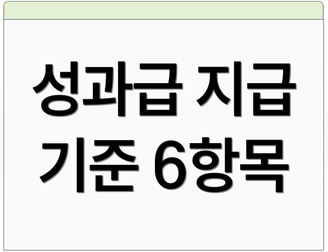 성과급 지급 기준 6항목