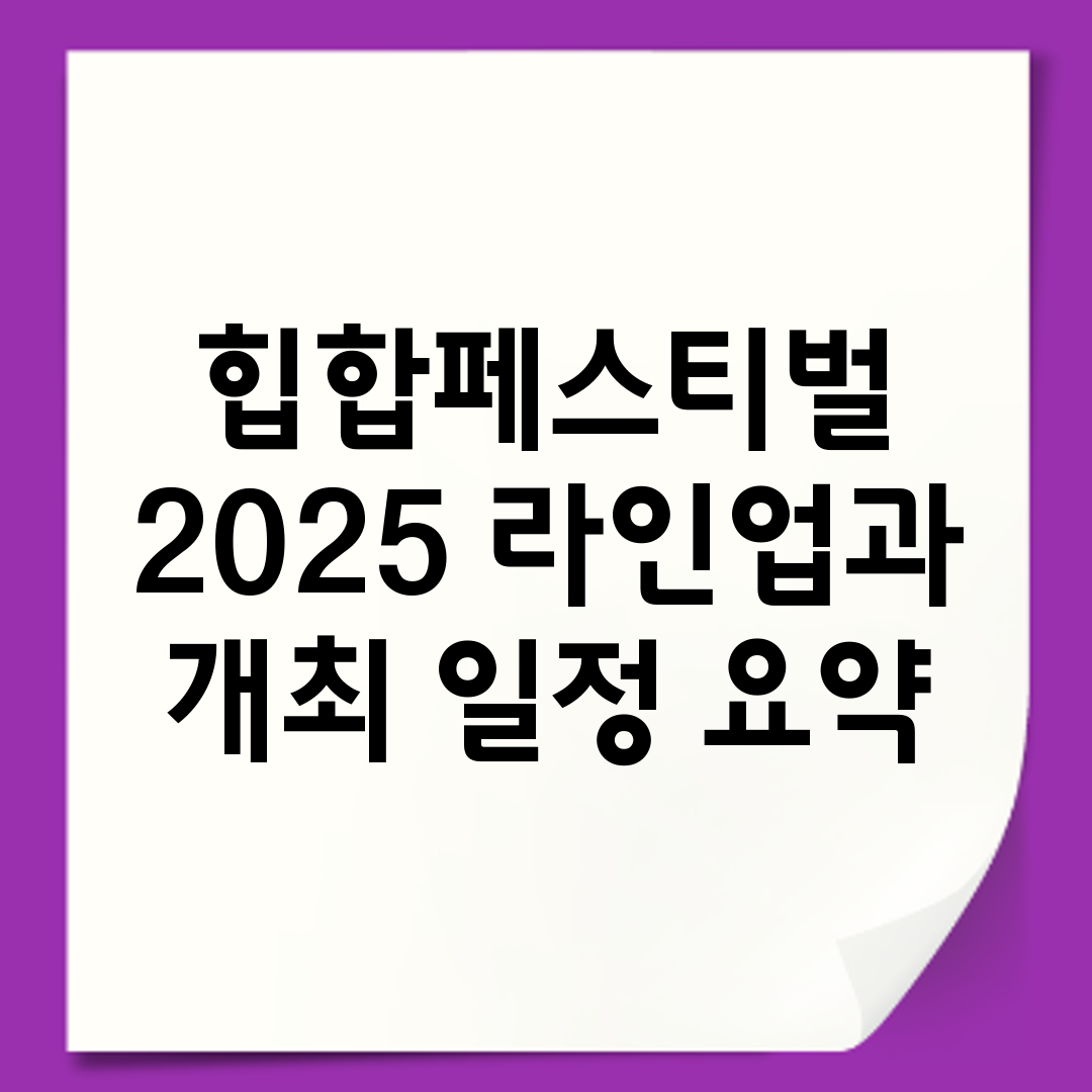 힙합페스티벌 2025 라인업과 개최 일정 요약