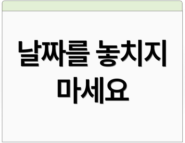 날짜를 놓치지 마세요