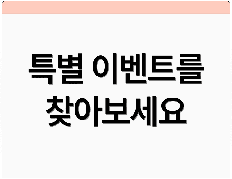 특별 이벤트를 찾아보세요