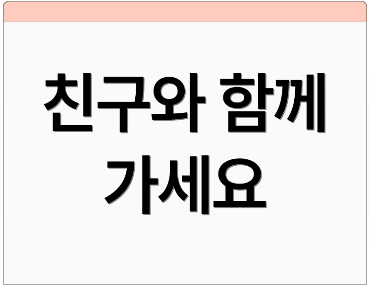 친구와 함께 가세요